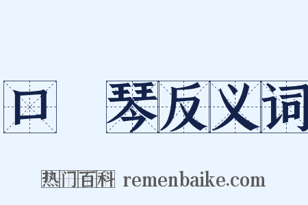 口風琴反义词是什么意思的图片